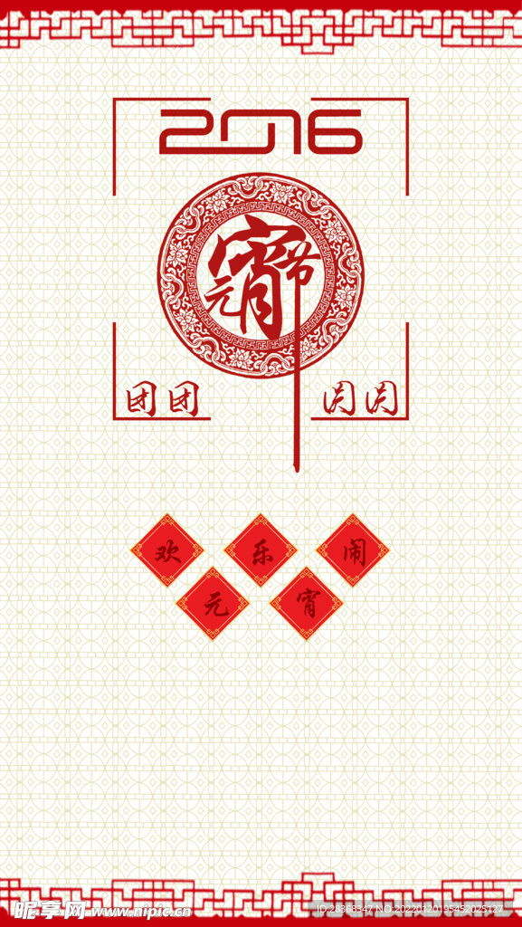 元宵节 