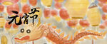 元宵节 
