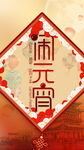 元宵节 
