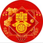 春字