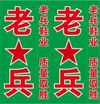 老兵鞋业