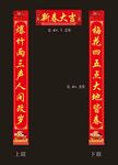 新春对联