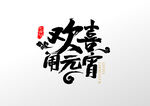 闹元宵