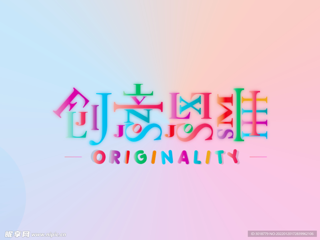 创意思维