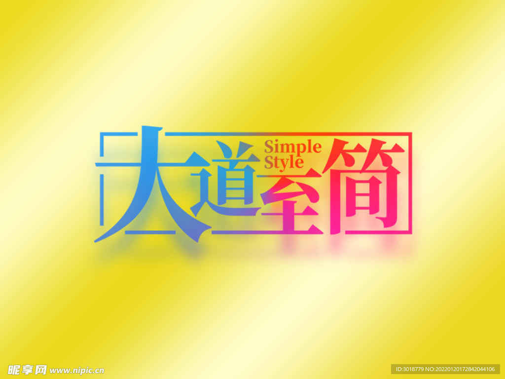 大道致简