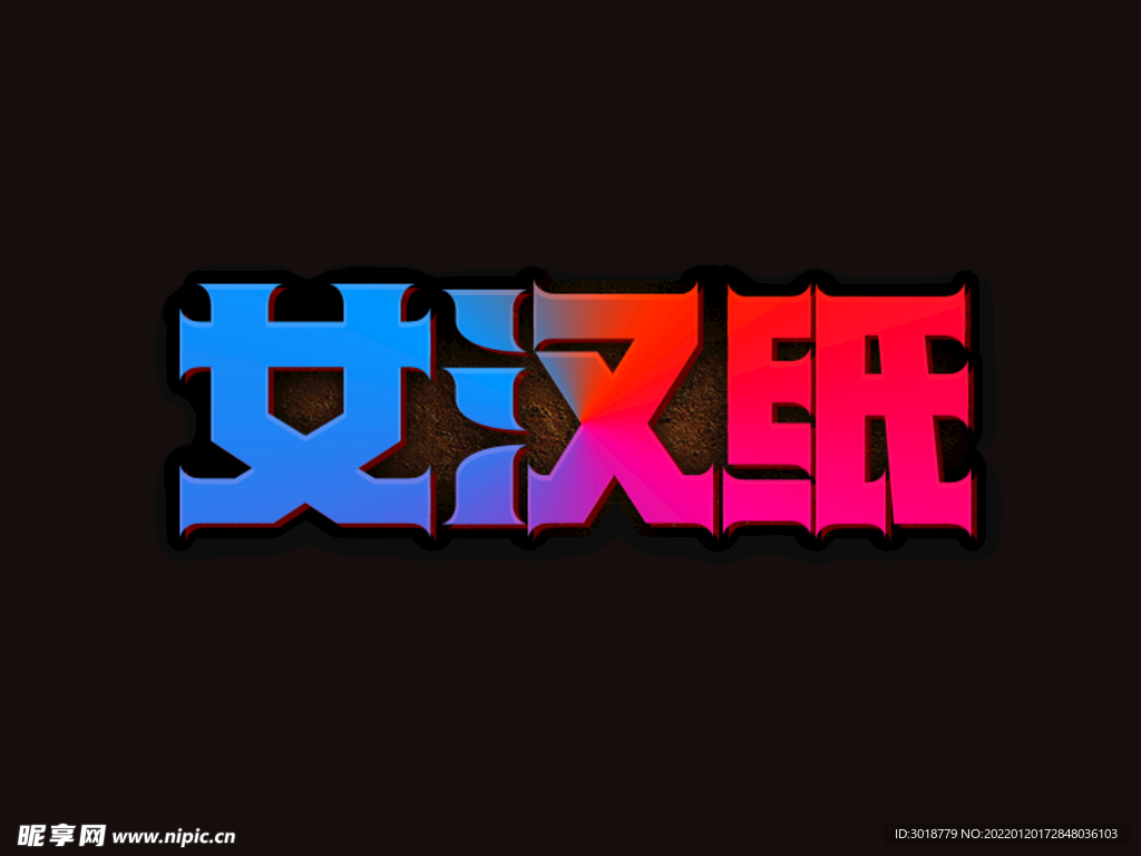 女汉纸