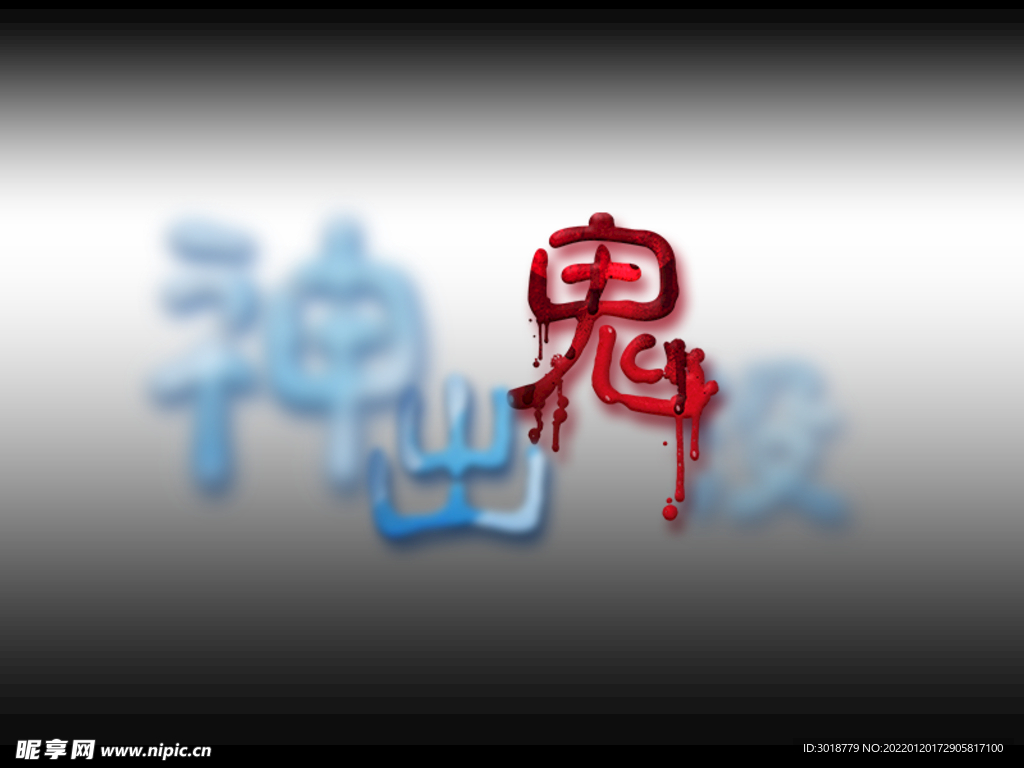 神出鬼没