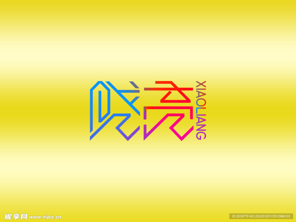 创意字-晓亮