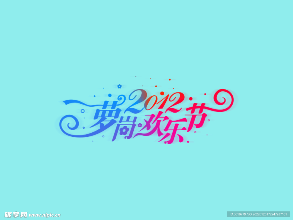 花纹字-2012