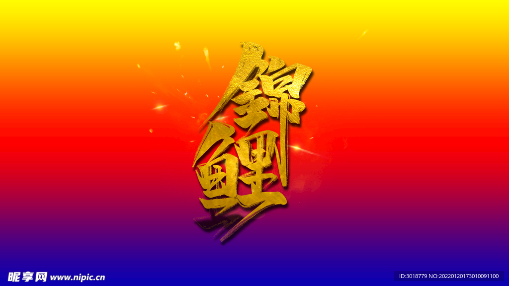 锦锂
