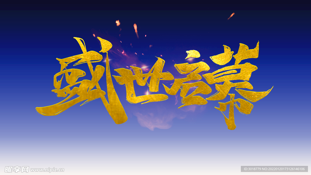 盛世启幕