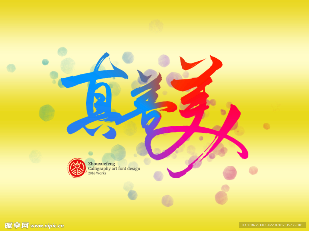 真善美