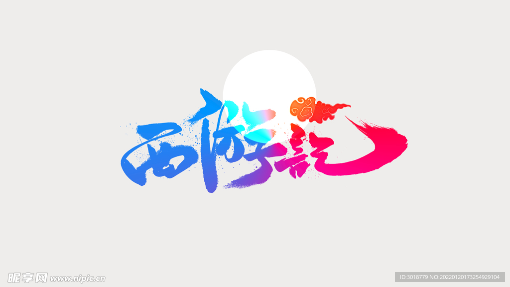西游记
