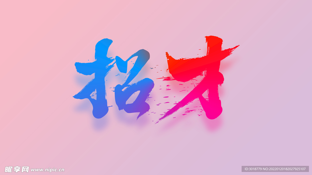 招才
