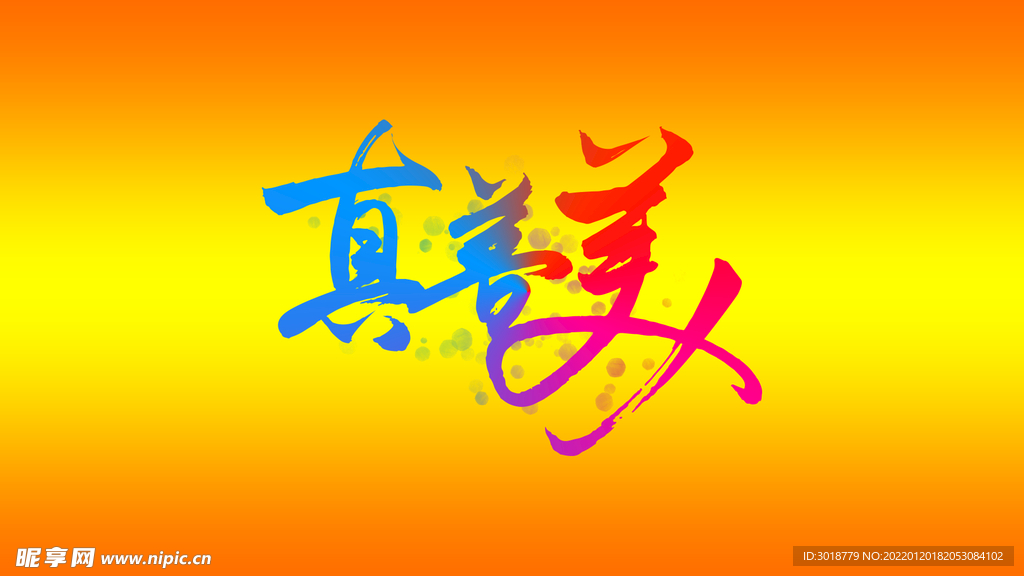 真善美