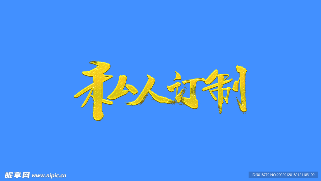 私人订制
