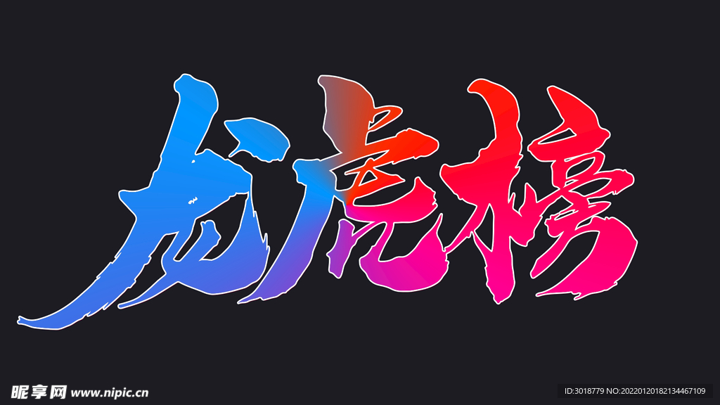 龙虎榜