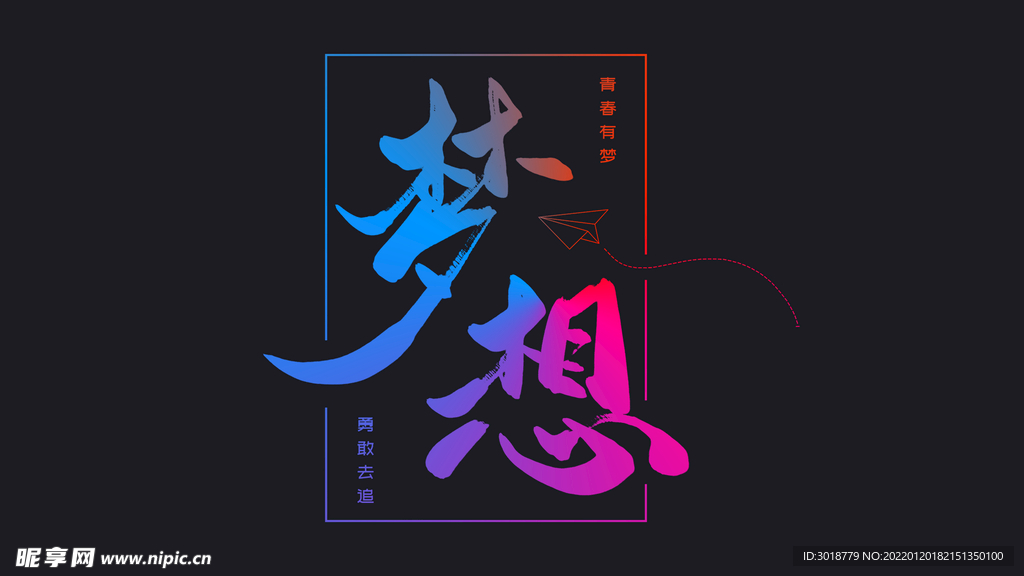 梦想