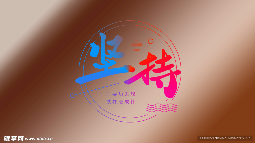 坚持