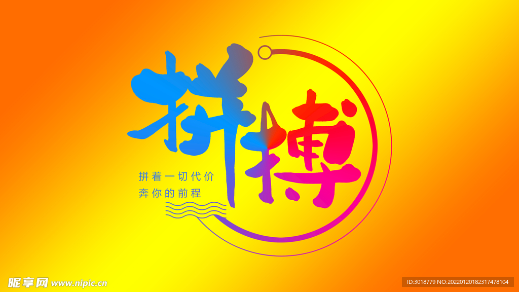 拼搏
