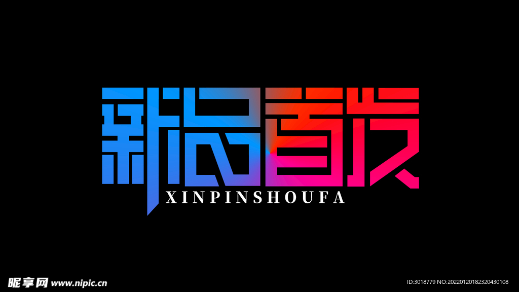 新品首发