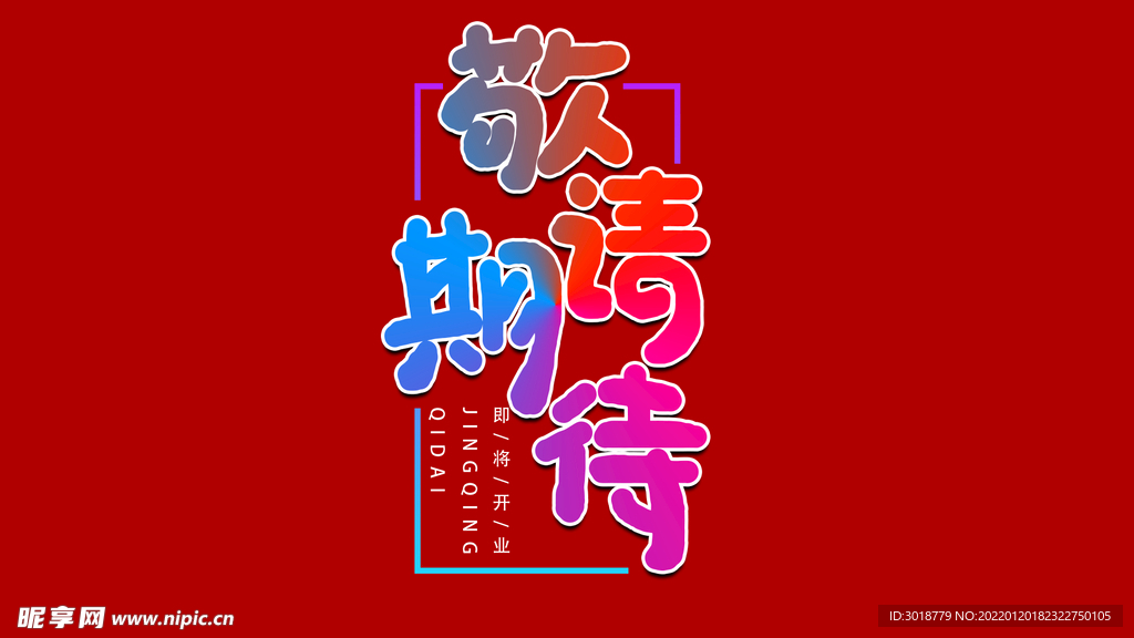 敬请期待
