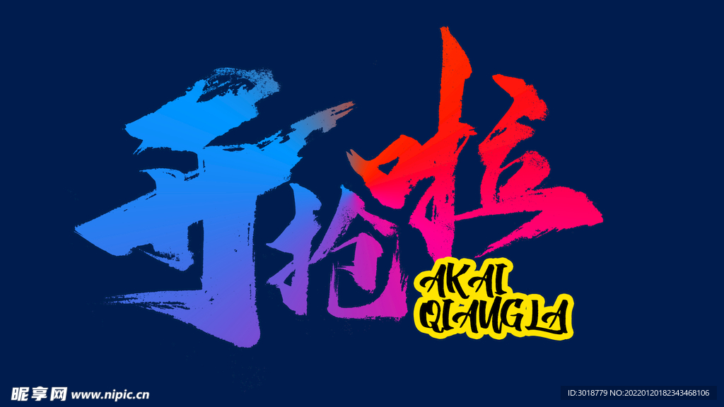 开抢啦