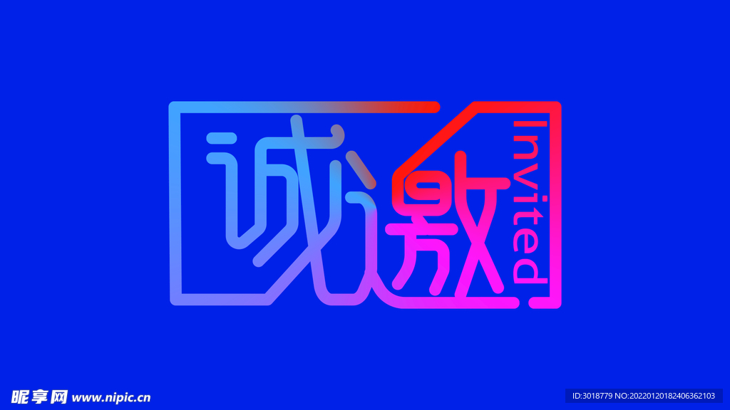 诚邀