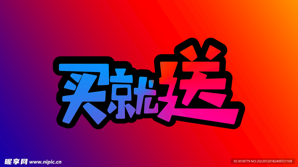 买就送