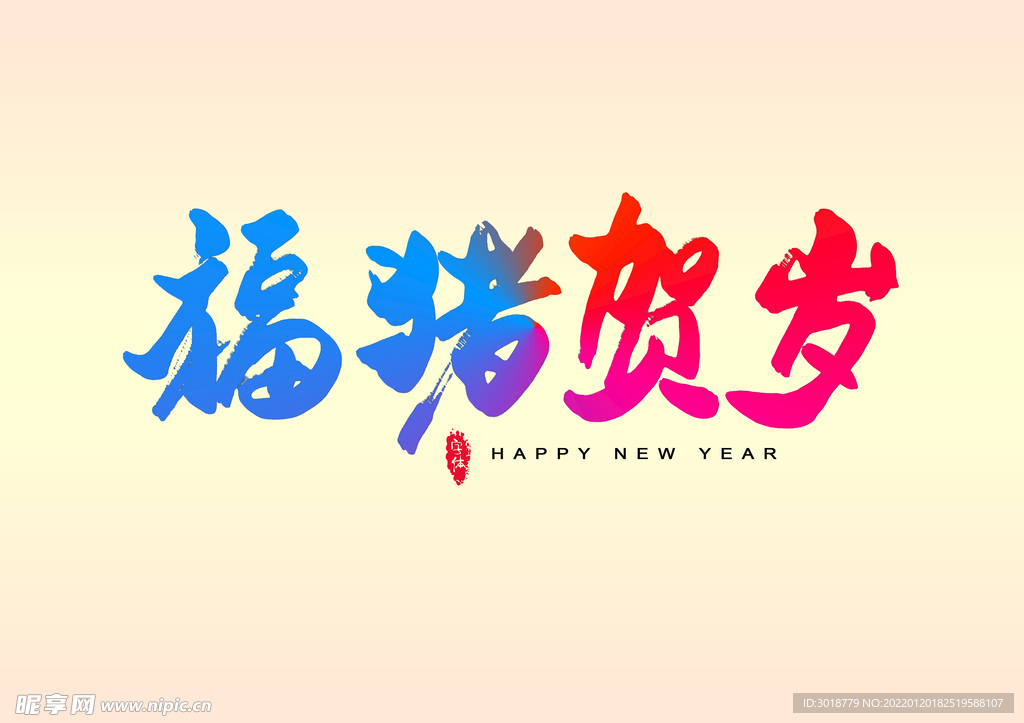 福猪贺岁