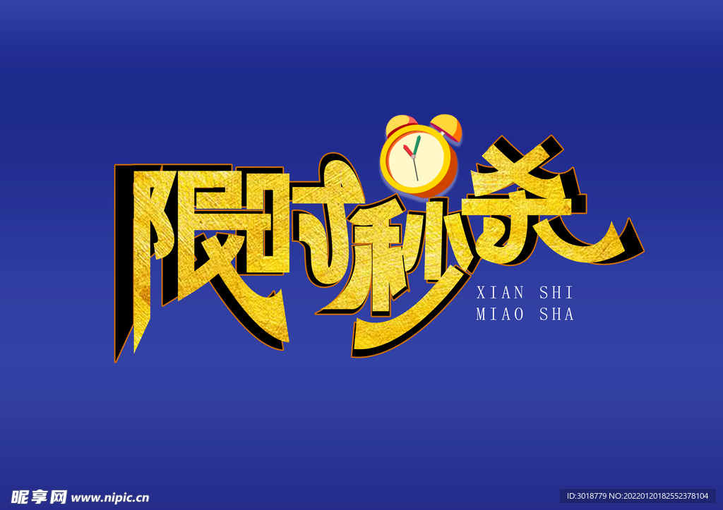 限时秒杀