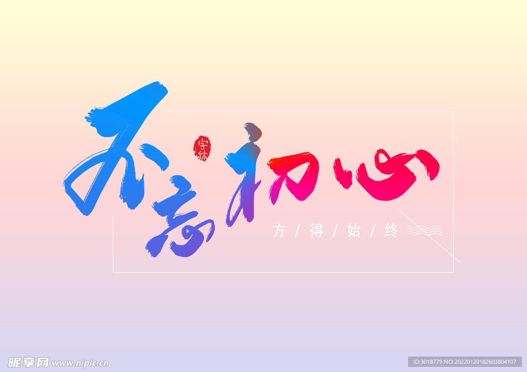 不忘初心