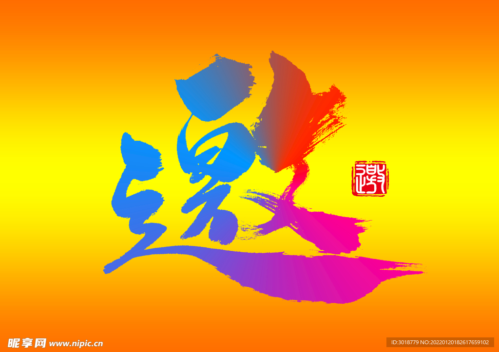 邀请函