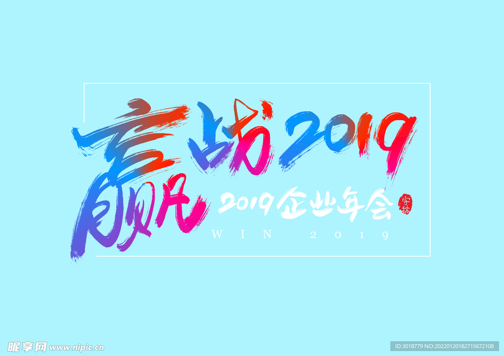 赢战2019