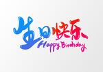 生日快乐