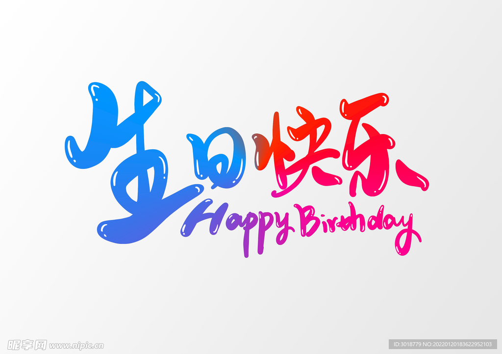 生日快乐