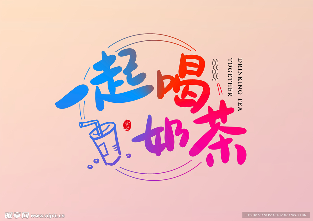 一起喝奶茶