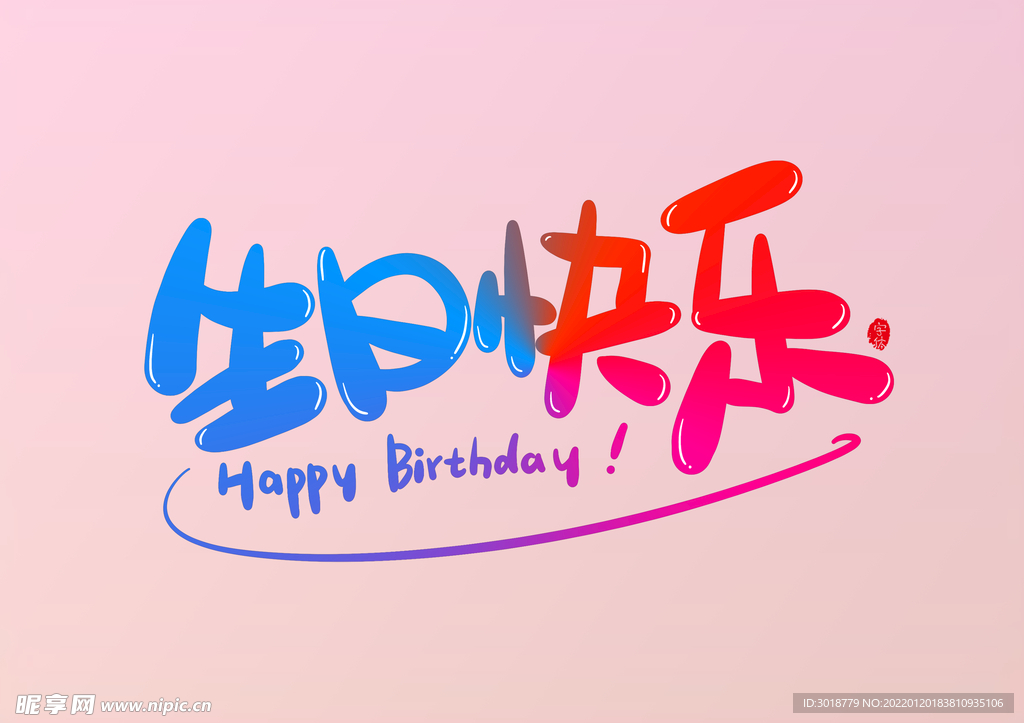 生日快乐