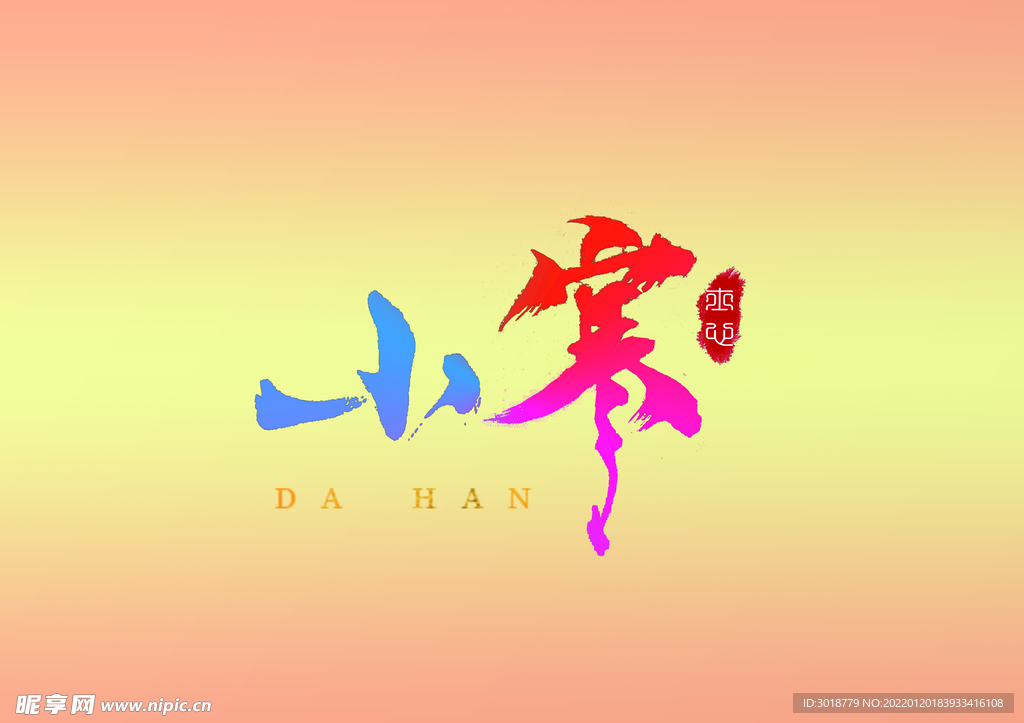 小寒