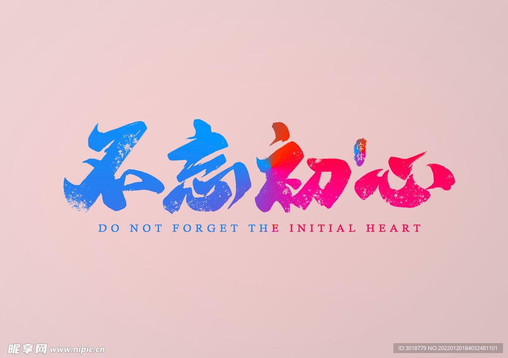 不忘初心