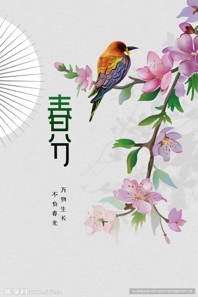 春分