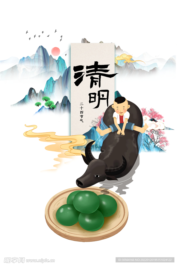 清明