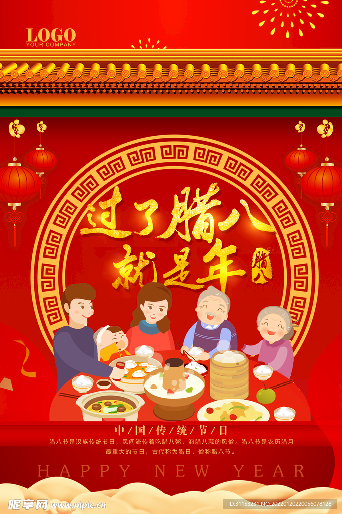 腊八节海报