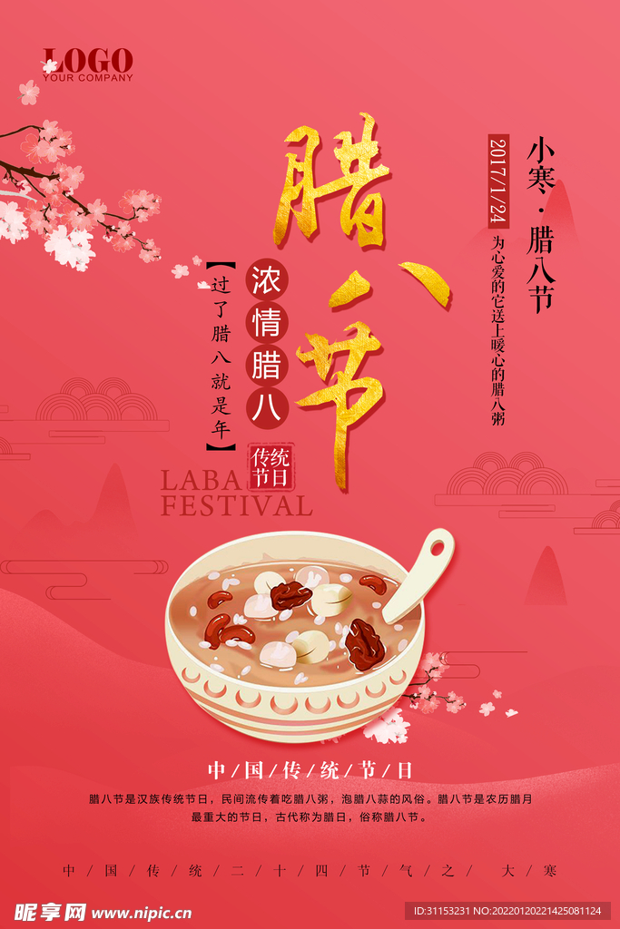 腊八节海报