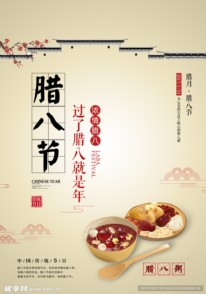 腊八节海报