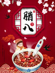 腊八节海报