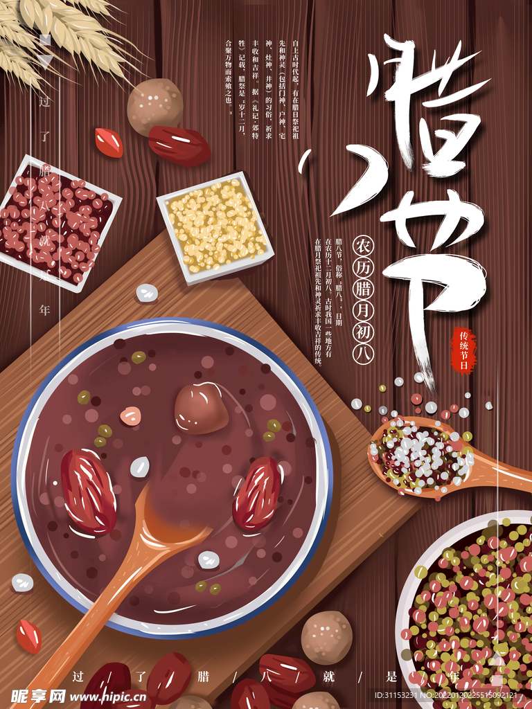 腊八节海报
