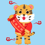 虎年大吉