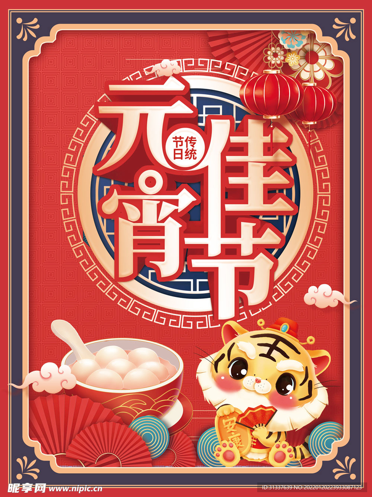 元宵节