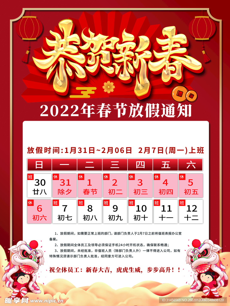 春节放假通知